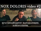 Nox Doloris - Первый литр Егермейстера!