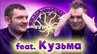 КТО ХОЧЕТ СТАТЬ МИЛЛИОНЕРОМ? [Кузьма] (Юрий Хованский)