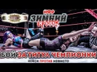 Кейси (ч) против Мефисто I НФР: "Зимний Бросок" 2018