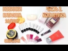 Обзор новинок каталога Oriflame 16/2017. Часть 2: декоративная и уходовая косметика I Любовь Шипилова