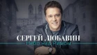 Сергей Любавин - Небо над Римом | Official Album, 2019
