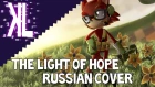 The Light of Hope (Sonic Forces) - Russian Cover