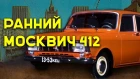 Ранний Москвич 412 | Обзор ранней модели МЗМА 412 от Ашет (Hachette) | Зенкевич Про автомобили