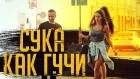 Тимати feat. Егор Крид - Гучи / ПРАНК