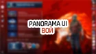 Фон "Вой" для Panorama UI