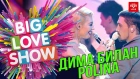 Дима Билан & Polina - "Пьяная любовь" [Big Love Show 2019]