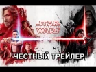 Честный трейлер — «Звёздные войны: Последние джедаи» / Honest Trailers - SW: Ep. VIII [rus]