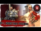 Devil News #1. Bless / BnS / Icarus / Overwatch и др.