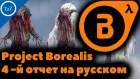 Project Borealis -отчет на РУССКОМ
