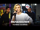 Премьера! Полина Гагарина - Меланхолия (#LIVE Авторадио)
