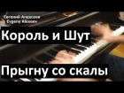 Король и Шут - "Прыгну со скалы" / Евгений Алексеев, фортепиано