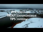 Trout Tips #19. Ловля на силиконовые нимфы