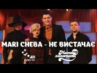 MARI CHEBA - Не вистачає | Мамахохотала | НЛО TV