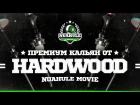 Новый премиум кальян от бренда Hardwood.