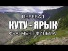 Перевал Кату Ярык! Автопутешествия с А. Михельсоном! (Nature of Altai)