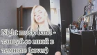 Night music band - танцуй со мной в темноте (cover)