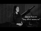 Дарина Кирилко - Чому квіти мають очі (Jamala cover)