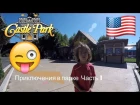 Castle park Amusement park Парк аттракционов в Америке Часть-1 Video for kids детский канал