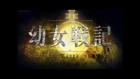 Youjo Senki OP / Opening "JINGO JUNGLE" [Full HD] Myth & Roid