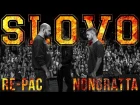 SLOVO: RE-PAC vs NONGRATTA (FREESTYLE) | МОСКВА