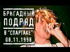 БРИГАДНЫЙ ПОДРЯД - Концерт в "Спартаке", СПб, 08.11.1998