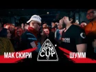 140 BPM CUP: МАК СКИРИ Х ШУММ [NEVROZ]