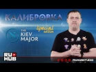 Калибровка: Kiev Major Special Edition