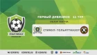 ТФЛ 2019 | Первый дивизион | 11 тур | Стимул - ТольяттиАзот | Обзор