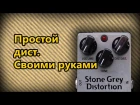 DIY StompBox-20. Простой Grey Distortion.
