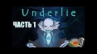 Underlie RUS  (Часть 1) (Undertale comic dub) -Андертейл комикс-