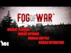 Fog of War - Новая прокачка, оружие и техника (Обзор патча 0.5.24)