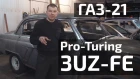Волга ГАЗ-21 Pro-Turing V8 3UZ-FE, 2 серия, жестяные работы...