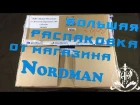 Большая распкаковка от магазина Nordman