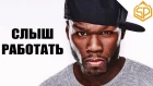Мотивация от 50 Cent - "Сон для слабаков" [NR]