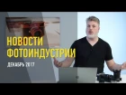 Новости фотоиндустрии. Декабрь 2017. Антон Мартынов