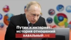 Путин об интернете: от свободы до оружия ЦРУ