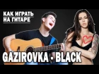 Как играть: GAZIROVKA - BLACK на гитаре (Разбор песни,уроки гитары,аккорды)