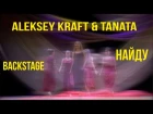 ALEKSEY KRAFT & TANATA - Найду (BackStage)
