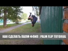 Как сделать палм флип | Palm flip tutorial