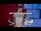 Артём Пивоваров - На глубине | Мамахохотала | НЛО TV