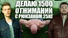 Эрик Давидыч ВЫЗОВ -1500 отжиманий с рюкзаком 25 кг!  Эрик врал у Дудя [NR]