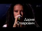 Дария Ставрович (НУКИ) - Все выступления на шоу "Голос"