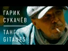 Гарик Сукачёв - Танго Gitanes
