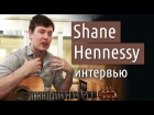 Ирландский фингерстайл – интервью с Shane Hennessy (Часть1) | GoFingerstyle