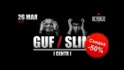 Guf I Slim GuSli концерт в Минске (26.05.2016)