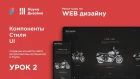 Мини-курс «Web Design 2. Figma». Урок 2. Компоненты, стили и UI