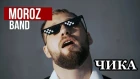 Moroz Band - ЧИКА (Артур Пирожков cover)