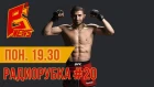 Радиорубка №20 - подкаст про ММА | Рустам Хабилов | UFC