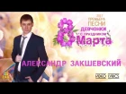 Александр Закшевский - «Девчонки с праздником 8 марта» (Lyric Video)