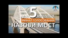 Крымский мост-2017. Каким будет название?
